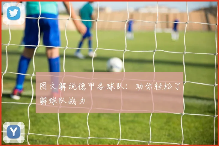 图文解说德甲各球队:助你轻松了解球队战力