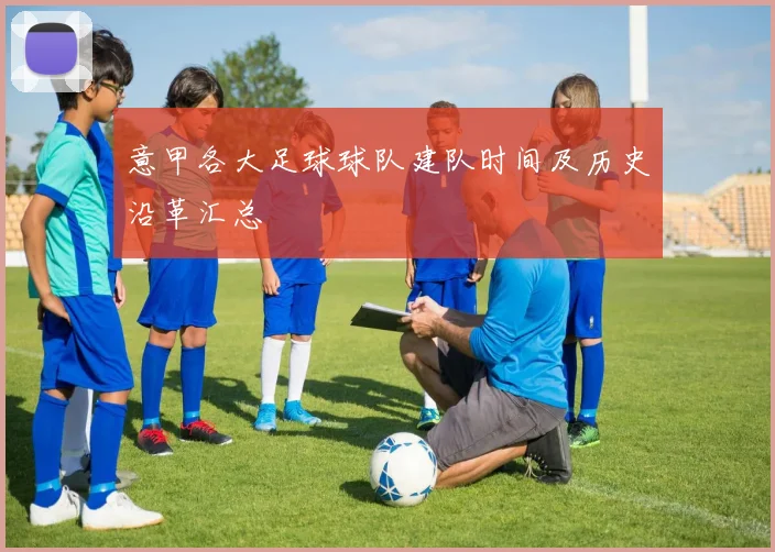 意甲各大足球球队建队时间及历史沿革汇总