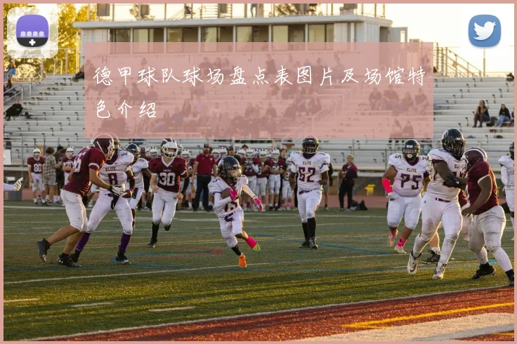 德甲球队球场盘点表图片及场馆特色介绍