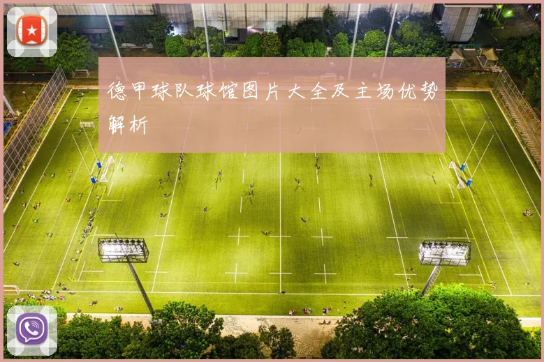 德甲球队球馆图片大全及主场优势解析