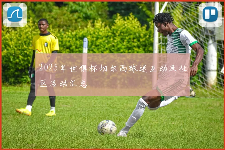 2025年世俱杯切尔西球迷互动及社区活动汇总