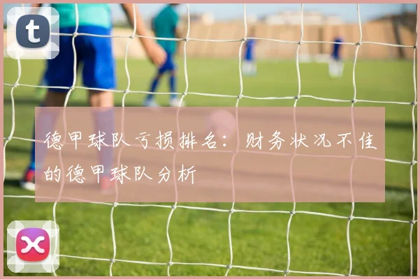 德甲球队亏损排名：财务状况不佳的德甲球队分析