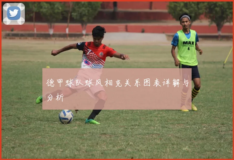 德甲球队球风相克关系图表详解与分析