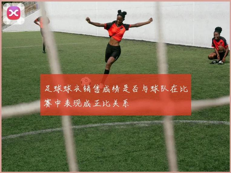 足球球衣销售成绩是否与球队在比赛中表现成正比关系