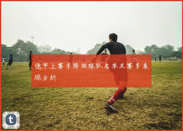 德甲上赛季降级球队名单及赛季表现分析