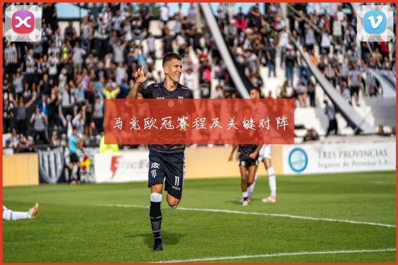 马竞欧冠赛程及关键对阵