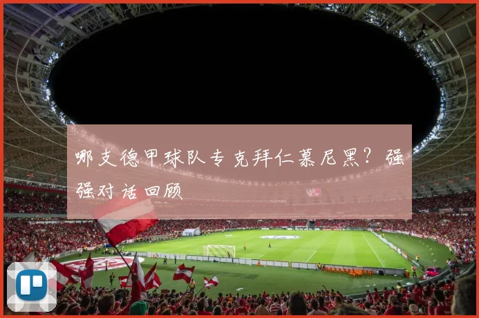 哪支德甲球队专克拜仁慕尼黑？强强对话回顾