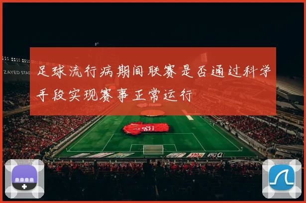 足球流行病期间联赛是否通过科学手段实现赛事正常运行