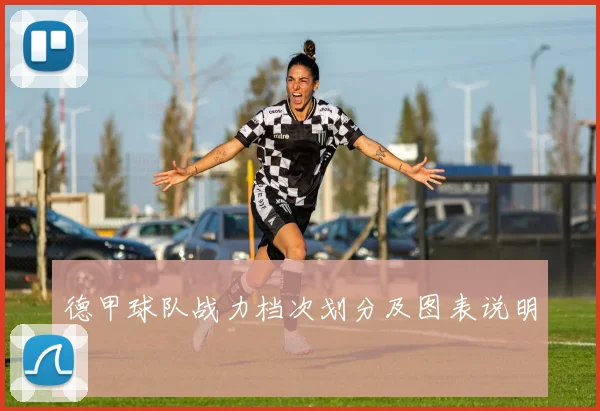 德甲球队战力档次划分及图表说明