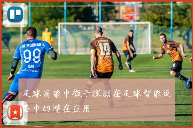 足球高能中微子探测在足球智能设备中的潜在应用