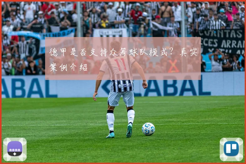 德甲是否支持众筹球队模式？真实案例介绍