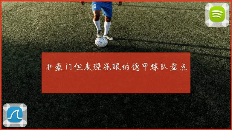 非豪门但表现亮眼的德甲球队盘点