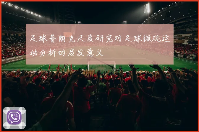 足球普朗克尺度研究对足球微观运动分析的启发意义