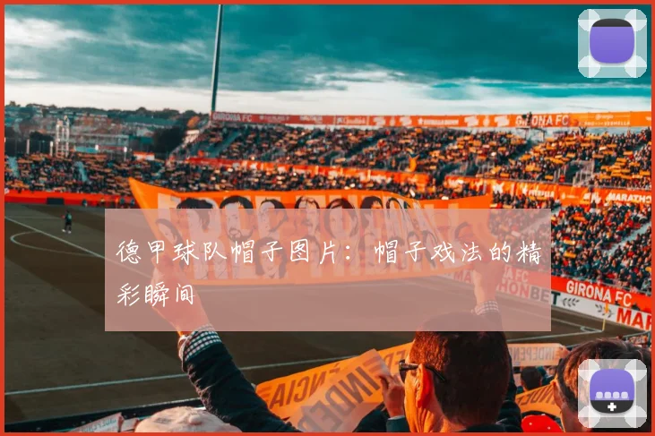 德甲球队帽子图片：帽子戏法的精彩瞬间