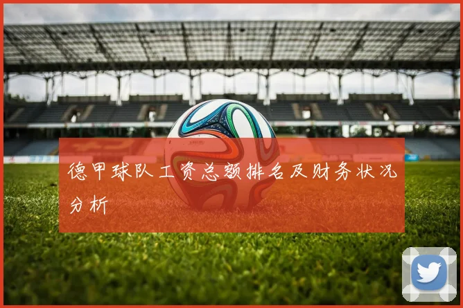 德甲球队工资总额排名及财务状况分析