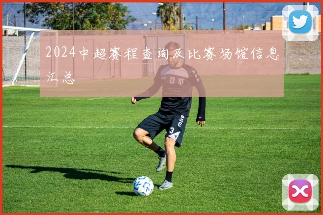 2024中超赛程查询及比赛场馆信息汇总